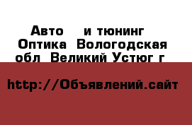 Авто GT и тюнинг - Оптика. Вологодская обл.,Великий Устюг г.